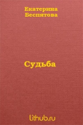 Судьба (СИ)