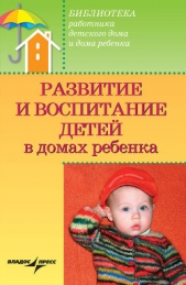 Развитие и воспитание детей в домах ребенка