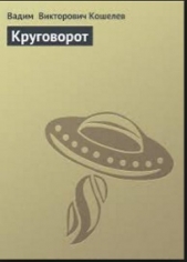 Круговорот