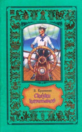 Сказки капитанов (сборник)