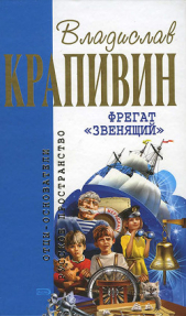 Фрегат Звенящий (сборник)