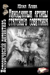 Неизданные архивы статского советника (СИ)