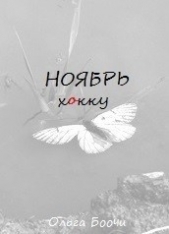 Ноябрь. Хокку (СИ)