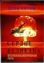 Сердце великана (СИ)