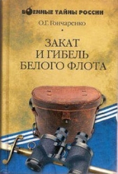 Закат и гибель Белого флота. 1918–1924 годы