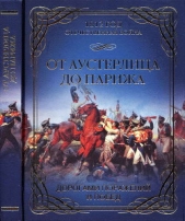 От Аустерлица до Парижа. Дорогами поражений и побед