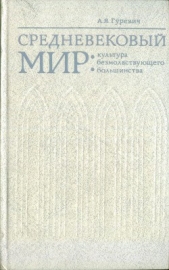 Средневековый мир: культура безмолвствующего большинства