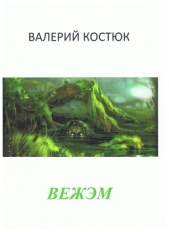 Вежэм (СИ)