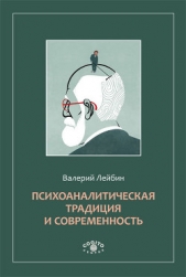 Психоаналитическая традиция и современность