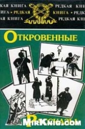 Откровенные рассказы полковника Платова о знакомых и даже родственниках