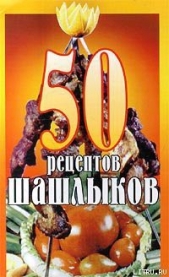 50 рецептов шашлыков