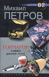 Гончаров и Бюро добрых услуг