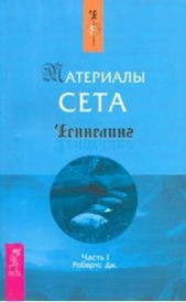 Материалы Сета. Часть 1