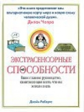 Экстрасенсорные способности