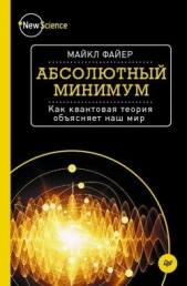 Абсолютный минимум. Как квантовая теория обясняет наш мир