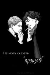 Не могу сказать "прощай" (СИ)