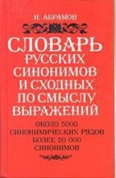 Словарь русских синонимов и сходных по смыслу выражений