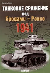 Танковое сражение под Бродами - Ровно 1941