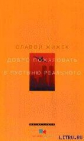 Добро пожаловать в пустыню Реального