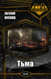 Тьма (СИ)