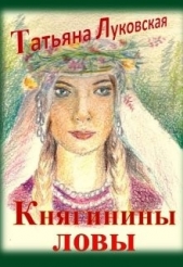 Княгинины ловы (СИ)