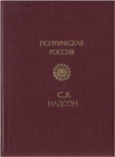 Поэтическая Россия. Стихотворения