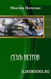 Семь ветров (СИ)