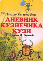 Дневник кузнечика Кузи