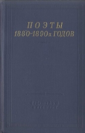 Поэты 1880–1890-х годов