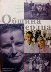 Община сердца