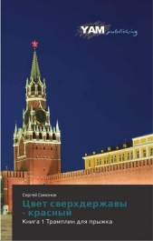 Цвет сверхдержавы - красный 1 Трамплин для прыжка(СИ)