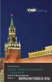 Цвет сверхдержавы - красный 3 Восхождение. часть 1(СИ)