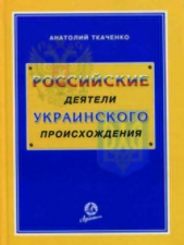 Российские деятели украинского происхождения