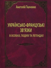 Украiнсько-французькi звязки в особах, подiях та легендах