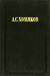 Несколько слов православного христианина о западных вероисповеданиях. По поводу разных сочинений лат