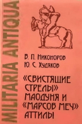 «Свистящие стрелы» Маодуня и «Марсов меч» Аттилы. Военное дело азиатских хунну и европейских гуннов