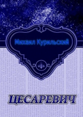 Цесаревич(СИ)