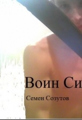 Воин Силы (СИ)