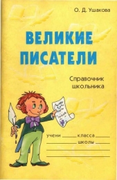 Великие писатели