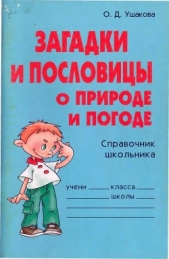 Загадки и пословицы о природе и погоде