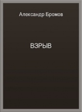 Взрыв