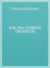 Как мы ловили пасюков