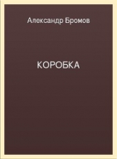 Коробка