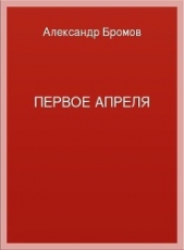 Первое апреля