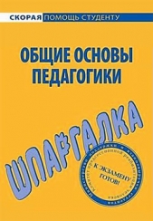 Общие основы педагогики. Шпаргалка.