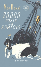 20 000 рокiв пiд кригою