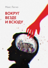 Вокруг, везде и всюду (СИ)