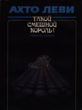 Такой смешной король&#33; Книга вторая: Оккупация