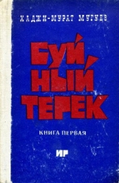 Буйный Терек. Книга 1