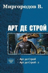 Арт де Строй 4 (СИ)